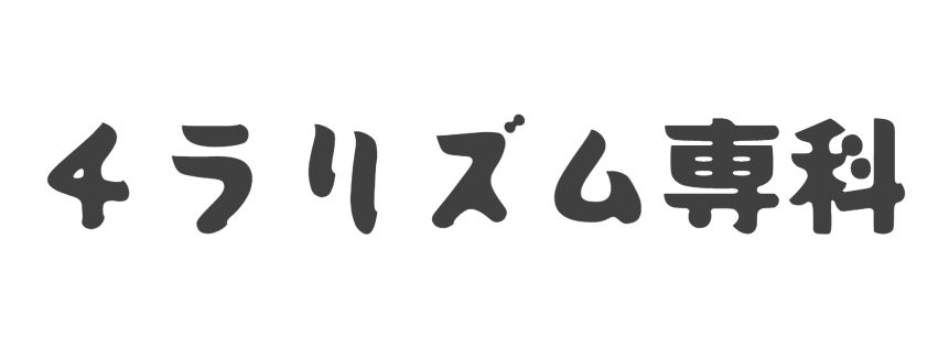 チラリズム専科